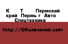 К 700, Т 150 - Пермский край, Пермь г. Авто » Спецтехника   